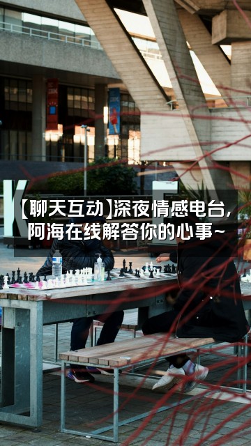 抖音荒野阿海视频封面：【聊天互动】深夜情感电台，阿海在线解答你的心事~